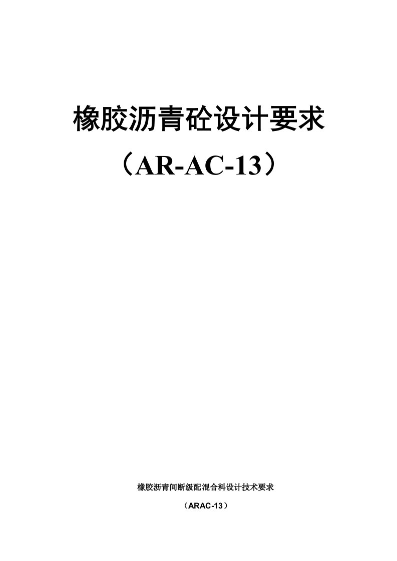 橡胶沥青混合料设计技术要求