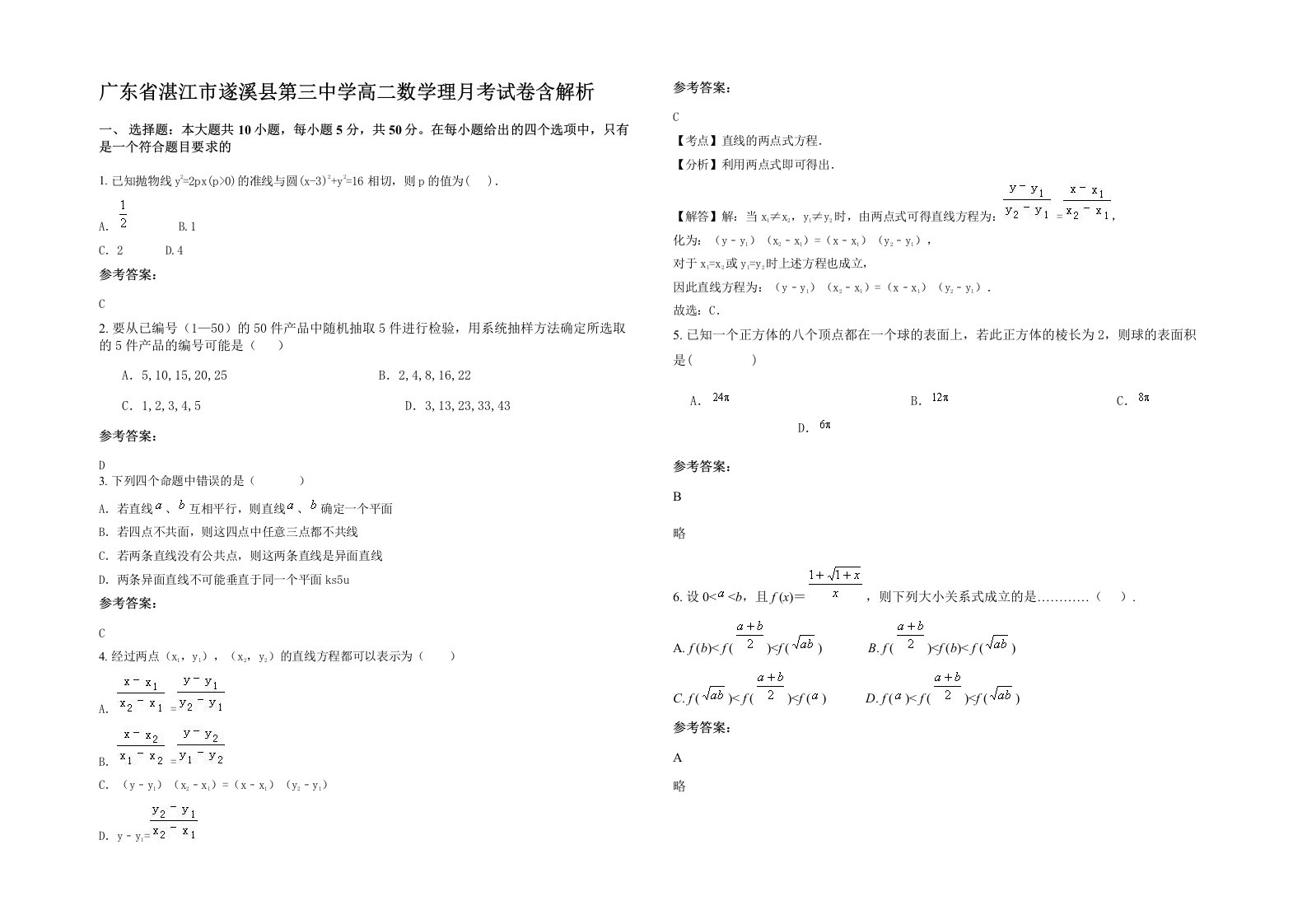 广东省湛江市遂溪县第三中学高二数学理月考试卷含解析