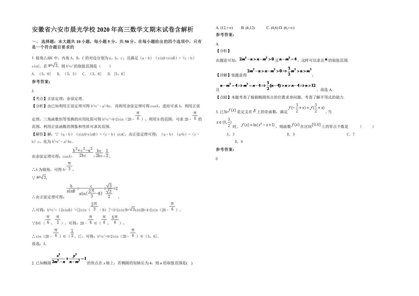 安徽省六安市晨光学校2020年高三数学文期末试卷含解析