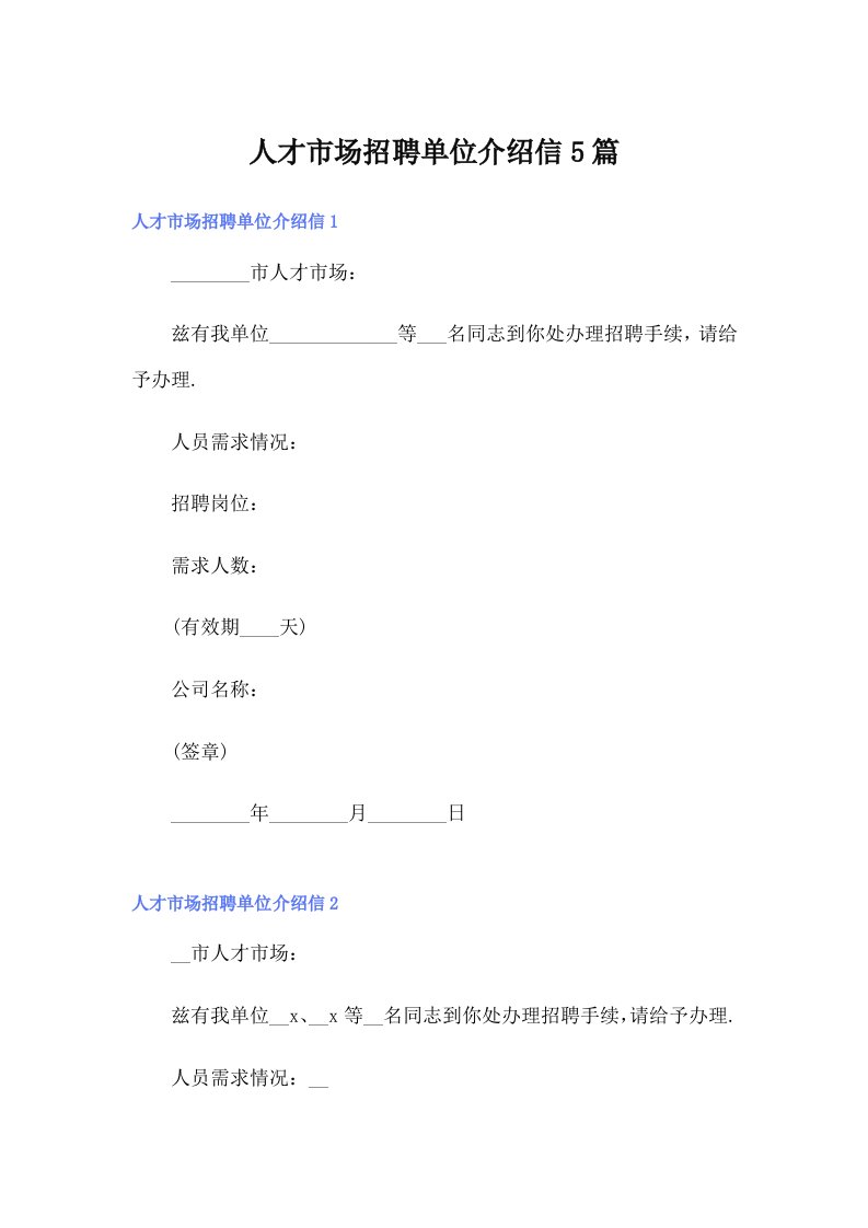 （汇编）人才市场招聘单位介绍信5篇