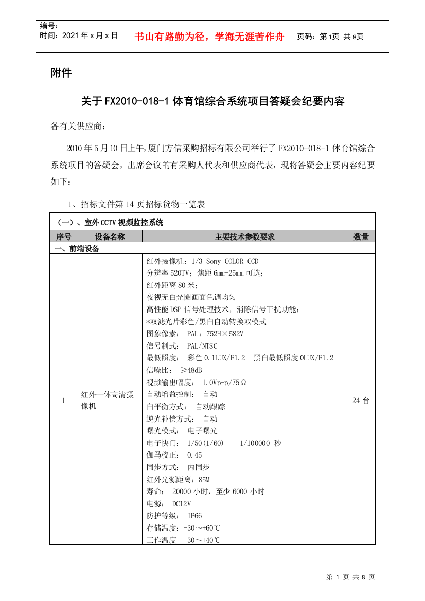 关于FX2010-018-1体育馆综合系统项目答疑会纪要内容