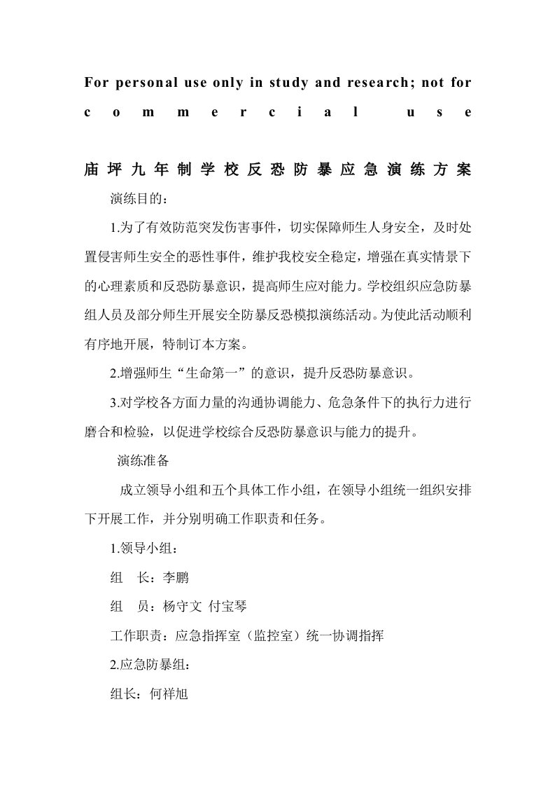 学校反恐防暴应急演练方案