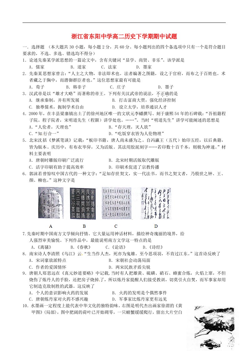 浙江省东阳中学高二历史下学期期中试题