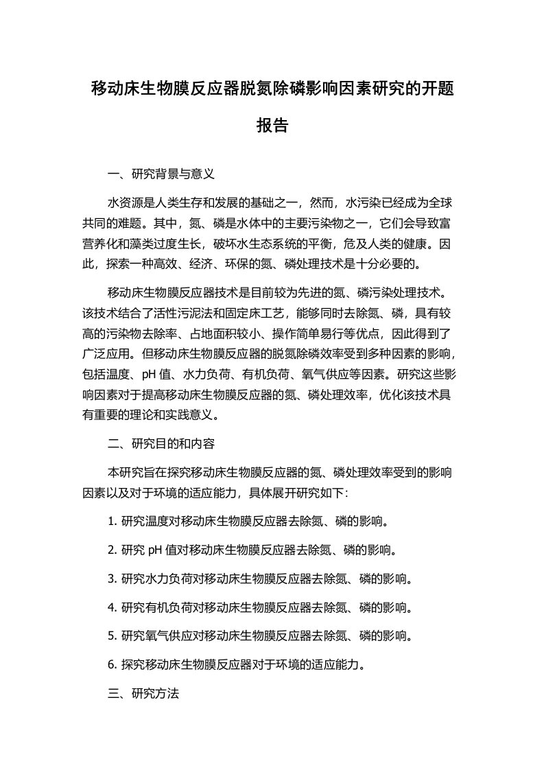 移动床生物膜反应器脱氮除磷影响因素研究的开题报告