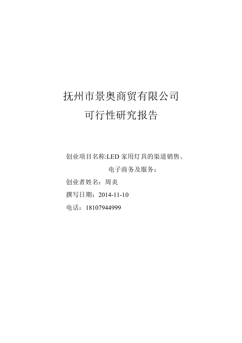 2016景奥商贸led家用灯具的渠道销售电子商务及服务研究报告