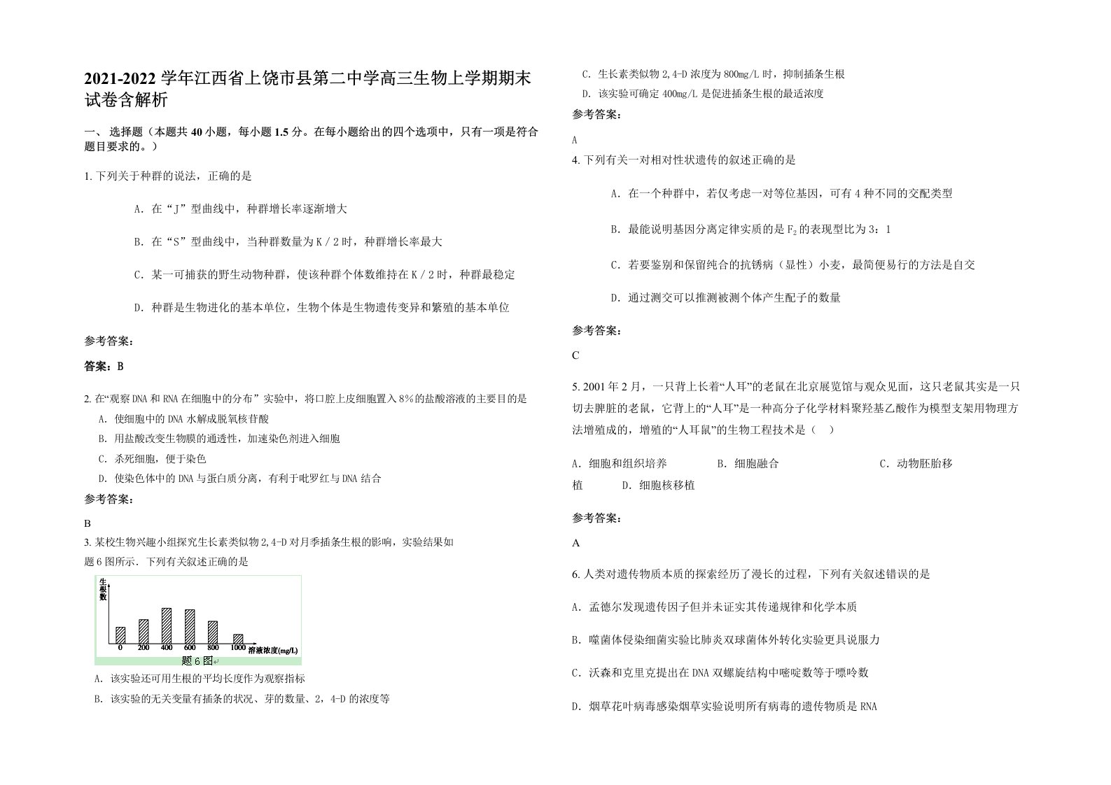 2021-2022学年江西省上饶市县第二中学高三生物上学期期末试卷含解析