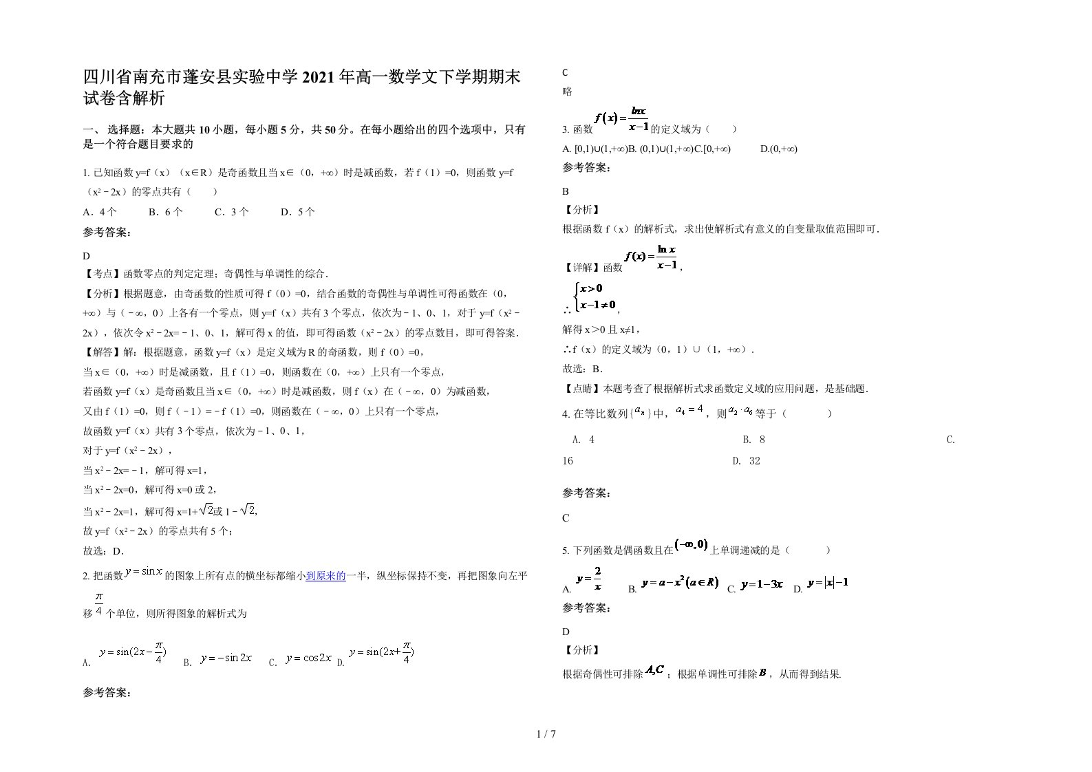 四川省南充市蓬安县实验中学2021年高一数学文下学期期末试卷含解析