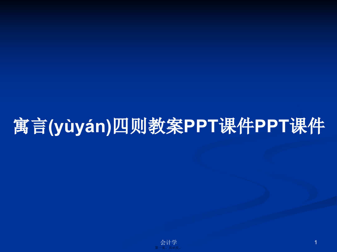 寓言四则教案PPTPPT