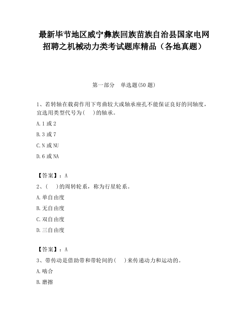 最新毕节地区威宁彝族回族苗族自治县国家电网招聘之机械动力类考试题库精品（各地真题）