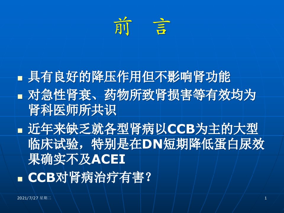 齐鲁医学CCB与蛋白尿