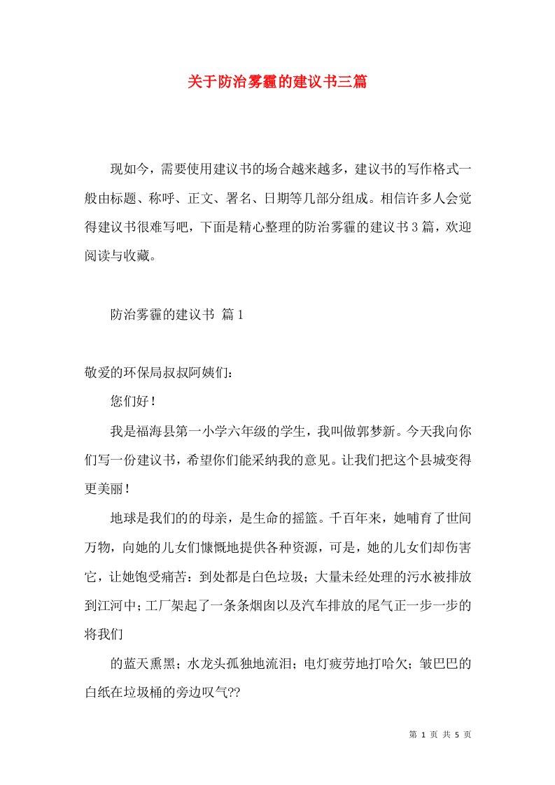 关于防治雾霾的建议书三篇