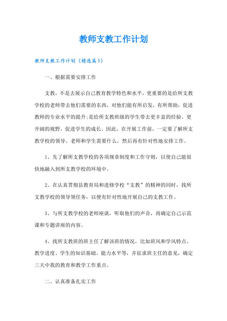 教师支教工作计划