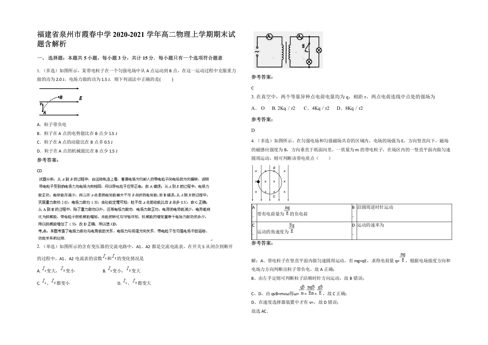 福建省泉州市霞春中学2020-2021学年高二物理上学期期末试题含解析