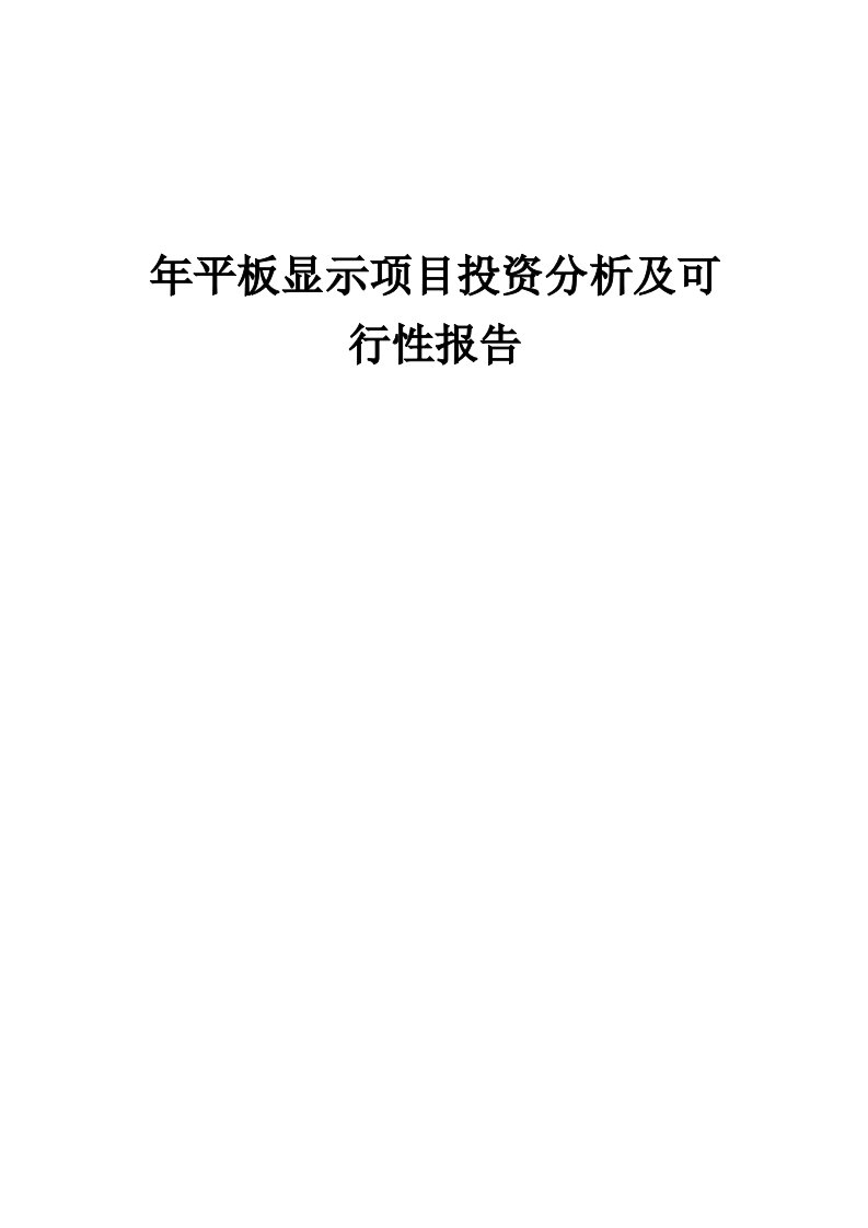 2024年年平板显示项目投资分析及可行性报告