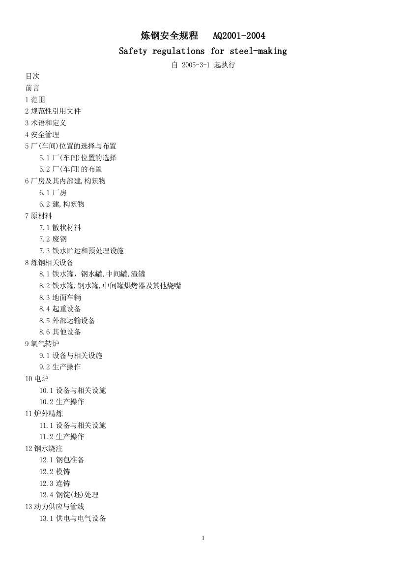 (完整word版)炼钢安全规程AQ2001-2004