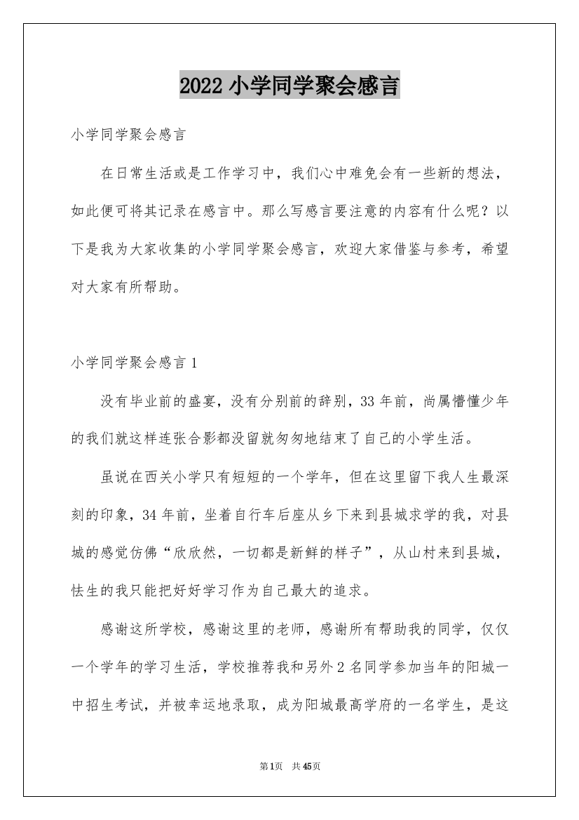 2022小学同学聚会感言