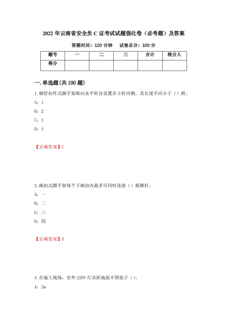 2022年云南省安全员C证考试试题强化卷必考题及答案94