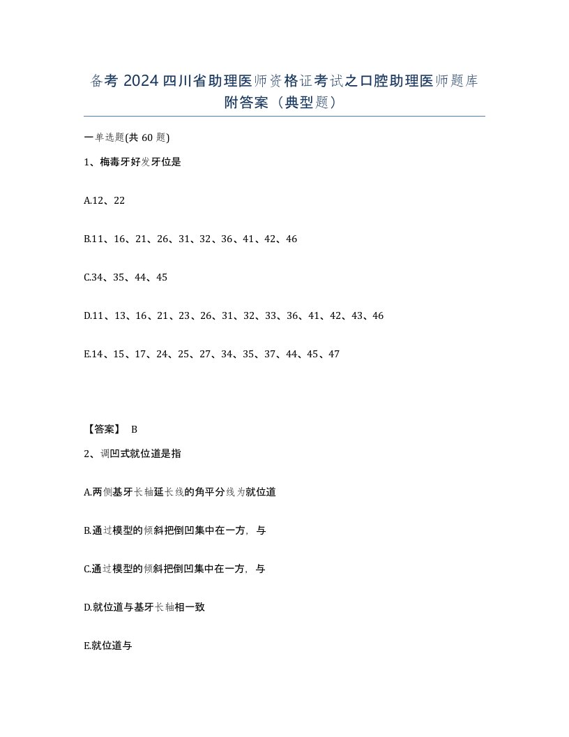 备考2024四川省助理医师资格证考试之口腔助理医师题库附答案典型题