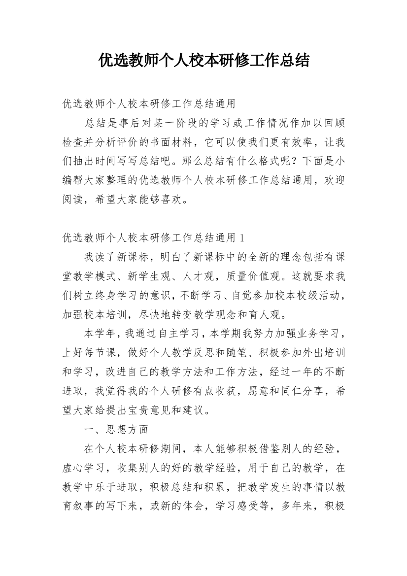 优选教师个人校本研修工作总结