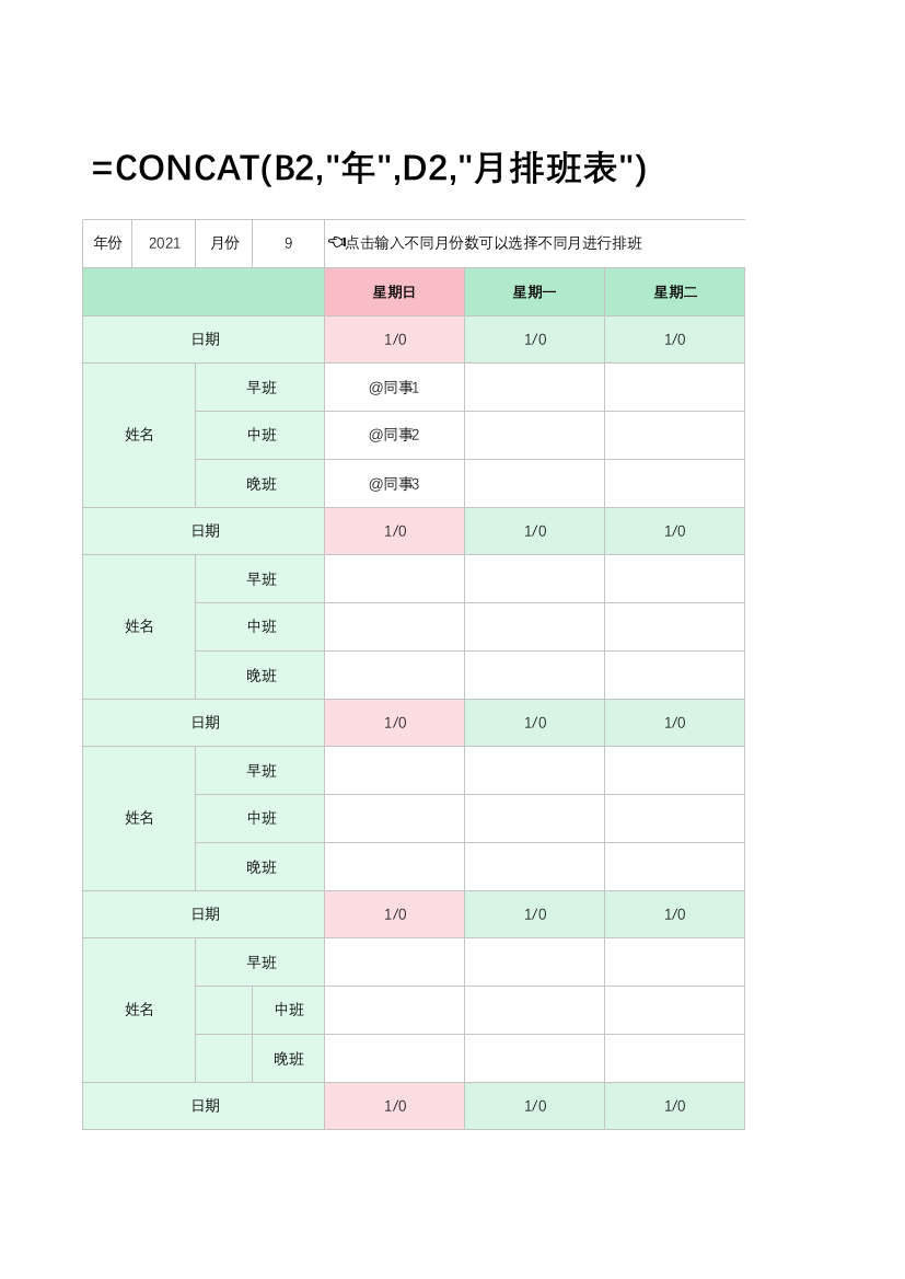 月排班表（日期自动更新）