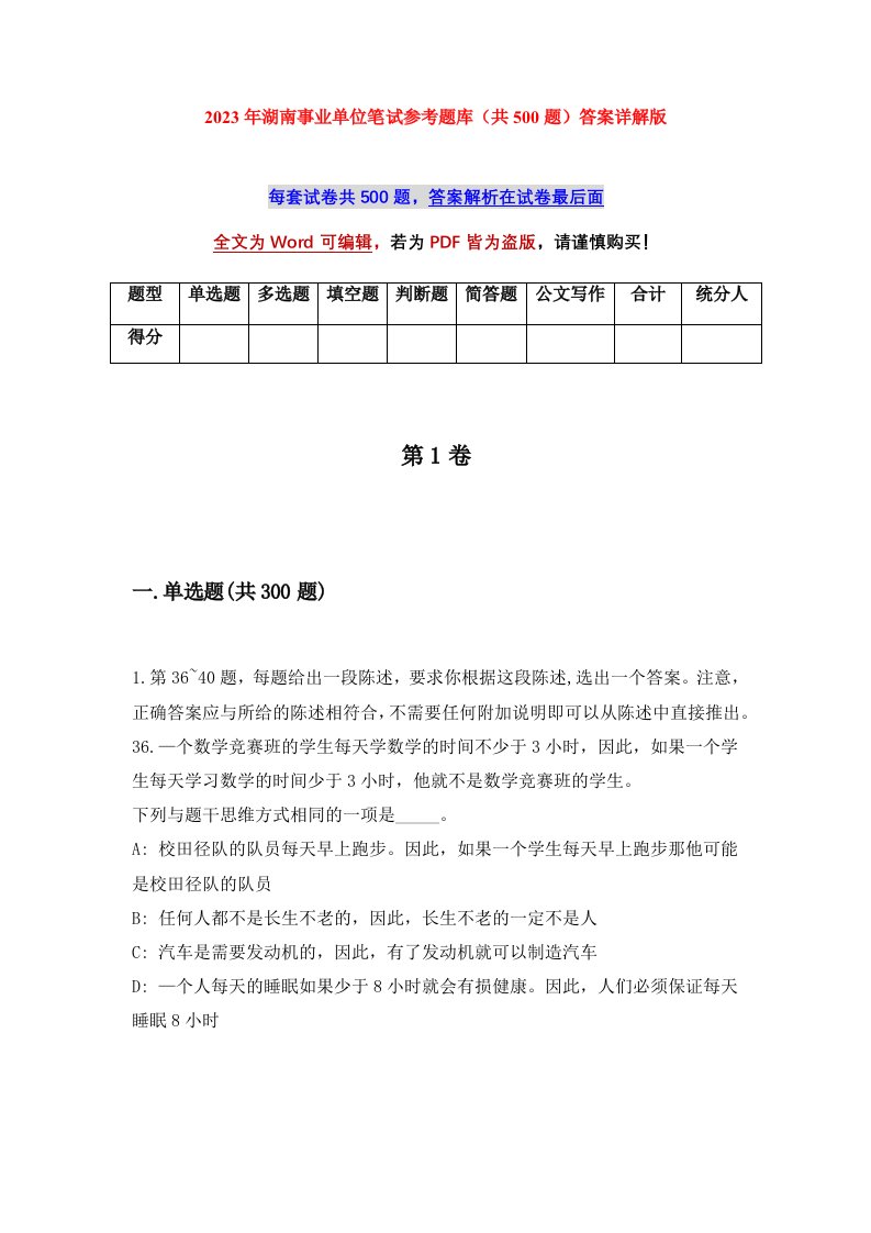 2023年湖南事业单位笔试参考题库共500题答案详解版