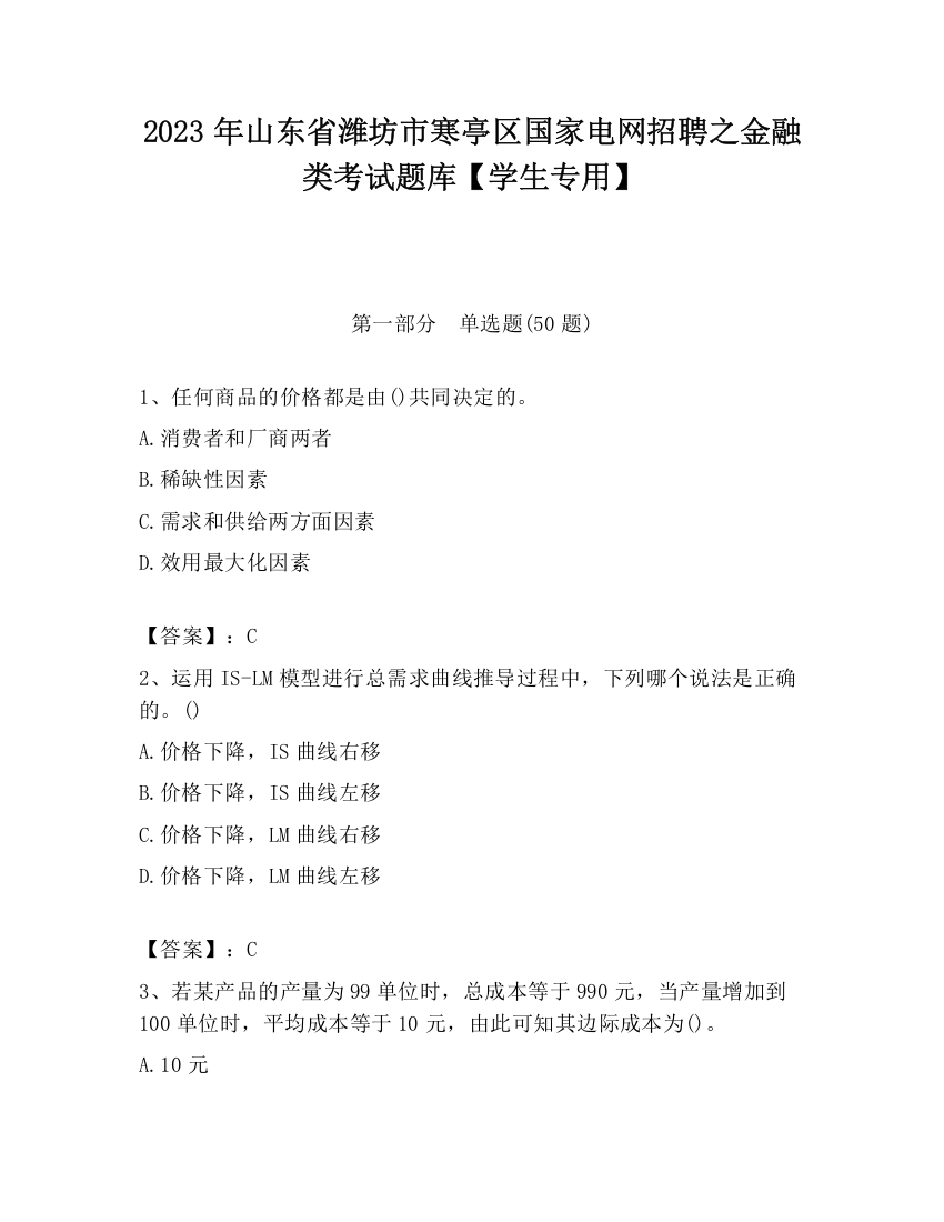 2023年山东省潍坊市寒亭区国家电网招聘之金融类考试题库【学生专用】