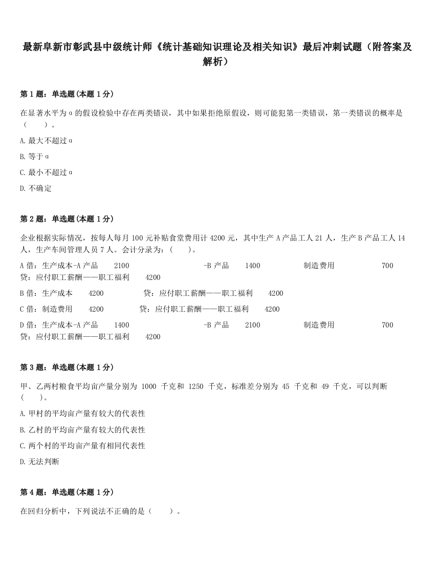 最新阜新市彰武县中级统计师《统计基础知识理论及相关知识》最后冲刺试题（附答案及解析）