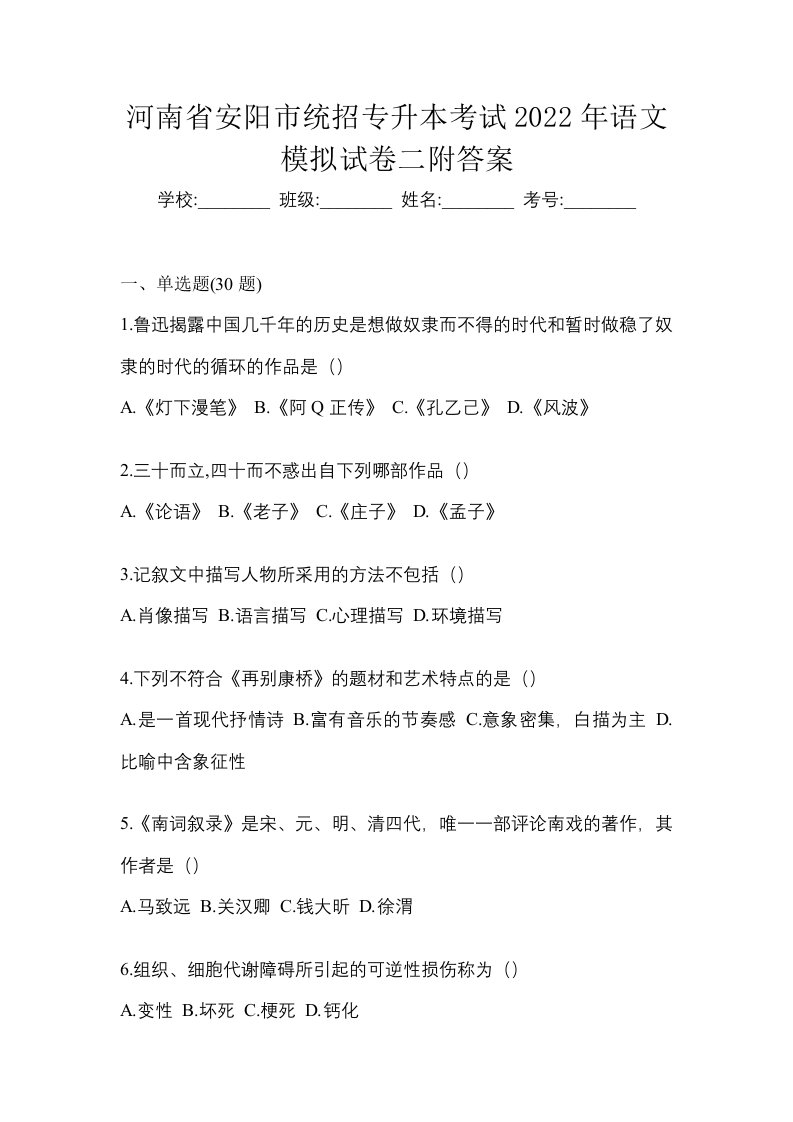 河南省安阳市统招专升本考试2022年语文模拟试卷二附答案