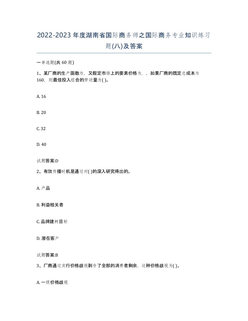 2022-2023年度湖南省国际商务师之国际商务专业知识练习题八及答案