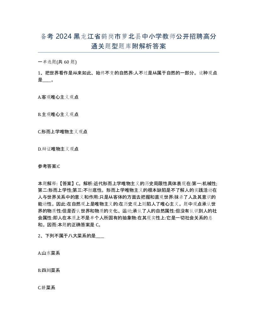 备考2024黑龙江省鹤岗市萝北县中小学教师公开招聘高分通关题型题库附解析答案