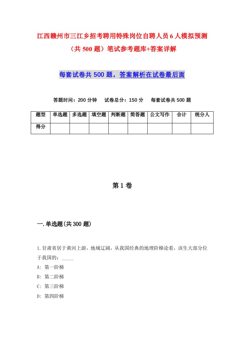 江西赣州市三江乡招考聘用特殊岗位自聘人员6人模拟预测共500题笔试参考题库答案详解