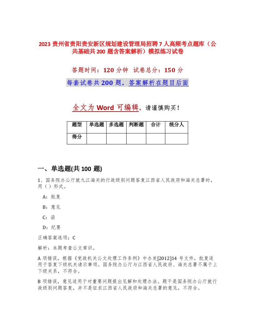 2023贵州省贵阳贵安新区规划建设管理局招聘7人高频考点题库公共基础共200题含答案解析模拟练习试卷