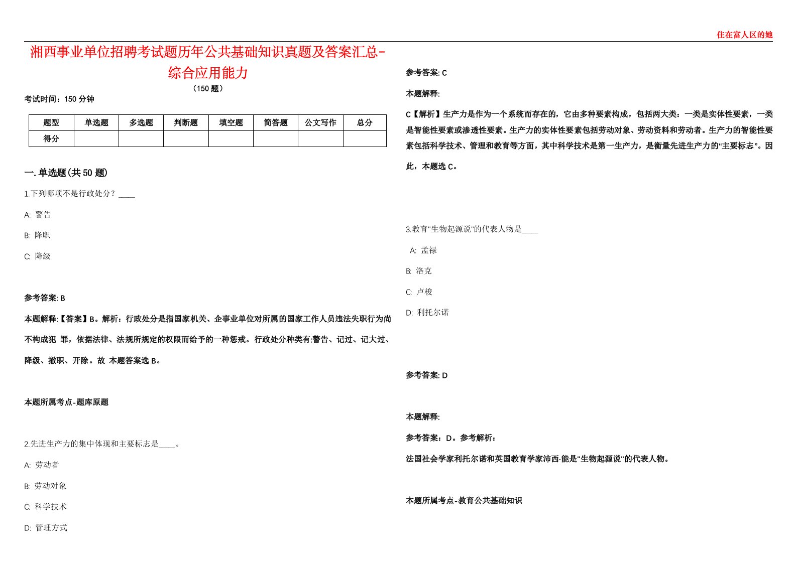 湘西事业单位招聘考试题历年公共基础知识真题及答案汇总1-综合应用能力