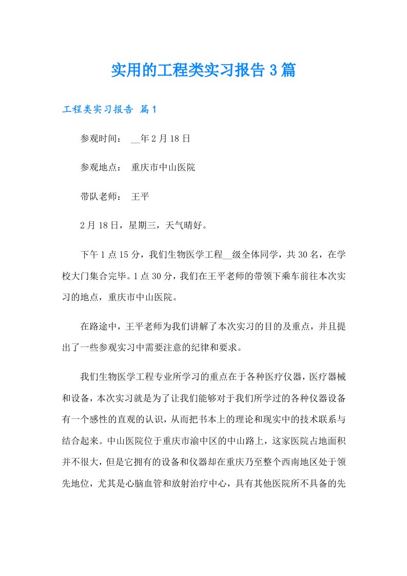 实用的工程类实习报告3篇