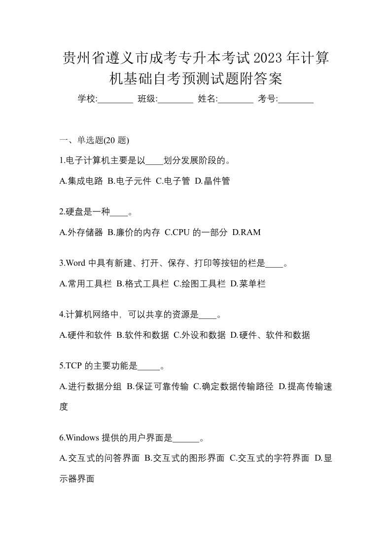 贵州省遵义市成考专升本考试2023年计算机基础自考预测试题附答案