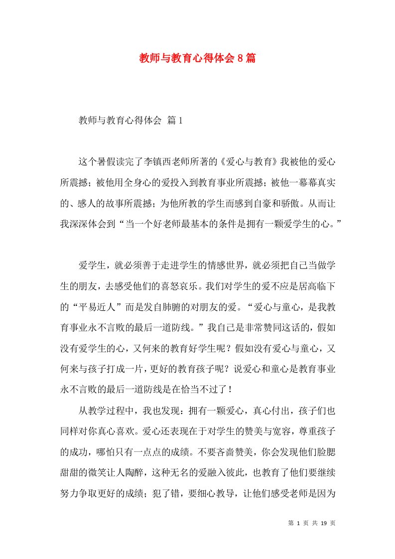 教师与教育心得体会8篇