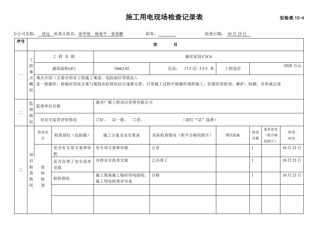 施工用电现场检查记录表安检表10B