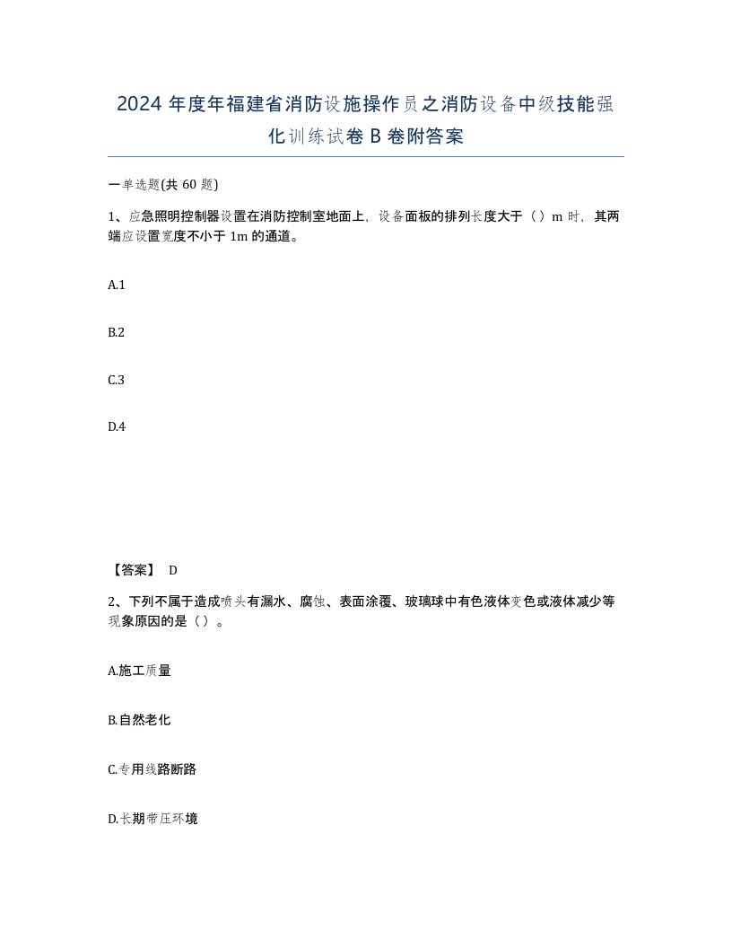 2024年度年福建省消防设施操作员之消防设备中级技能强化训练试卷B卷附答案