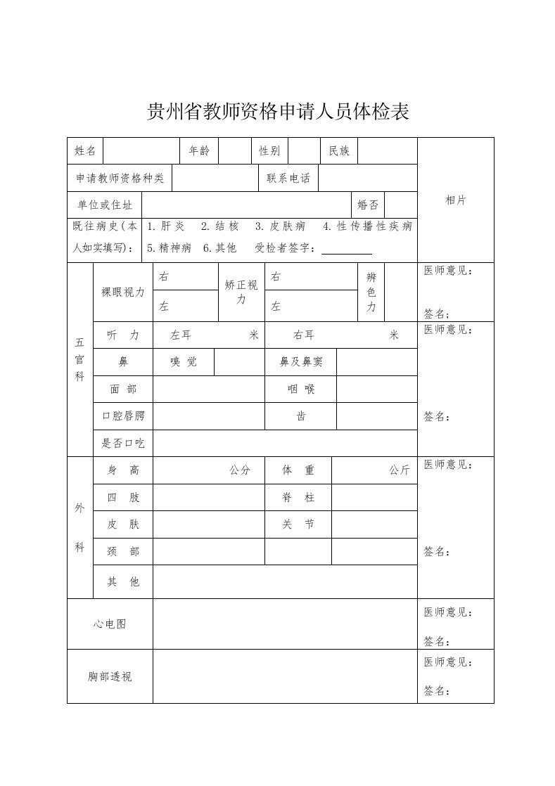 贵州教师资格申请人员体检表