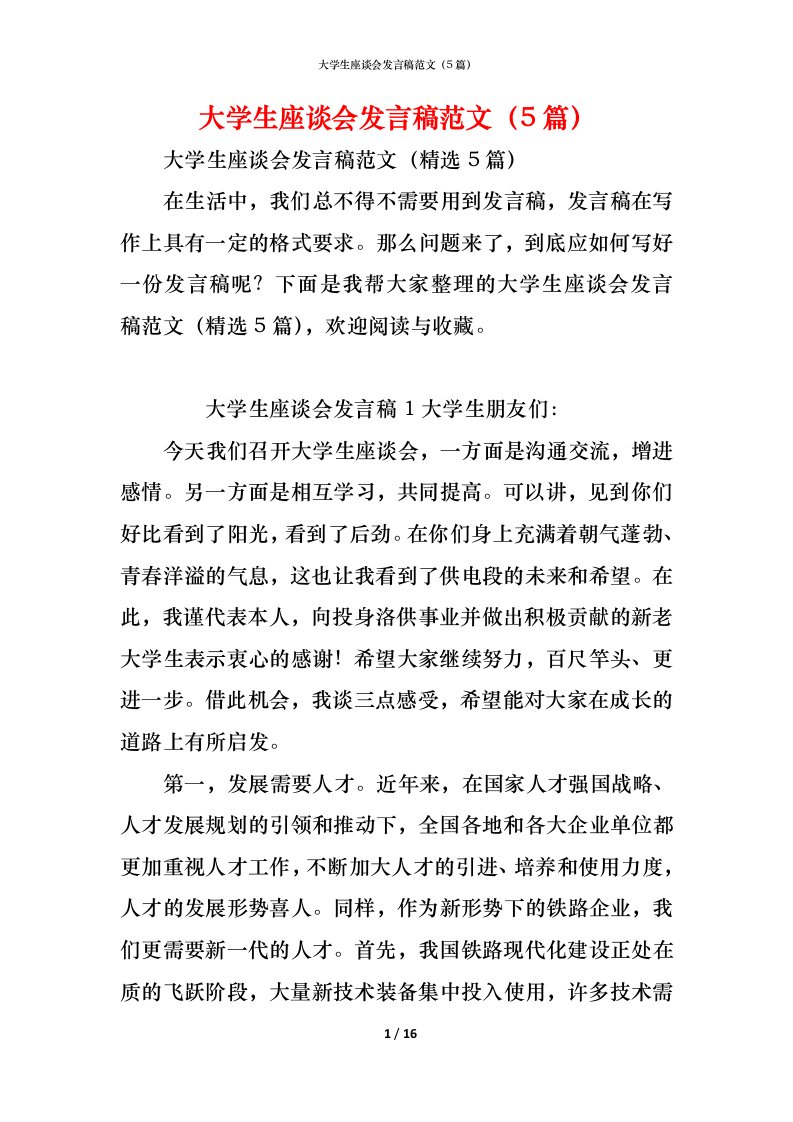 精编大学生座谈会发言稿范文5篇