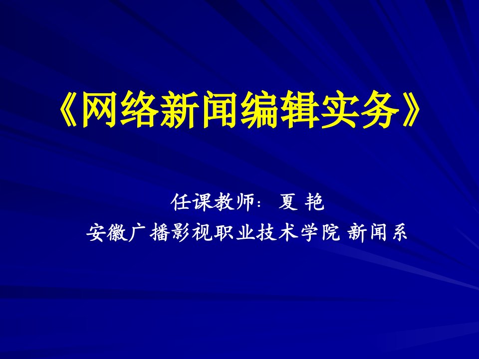 [精选]网络新闻编辑实务讲义