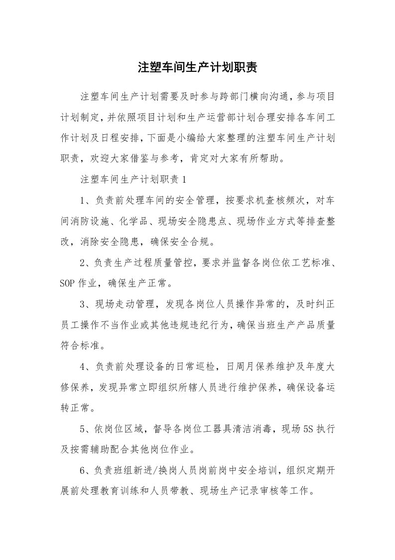 办公文秘_注塑车间生产计划职责