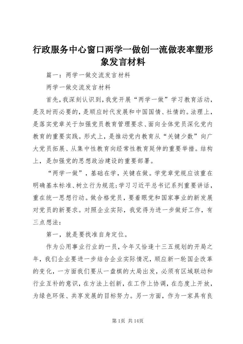 7行政服务中心窗口两学一做创一流做表率塑形象讲话材料