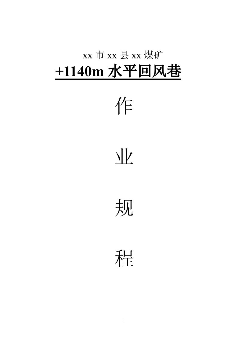 煤矿+1140m水平回风巷作业规程