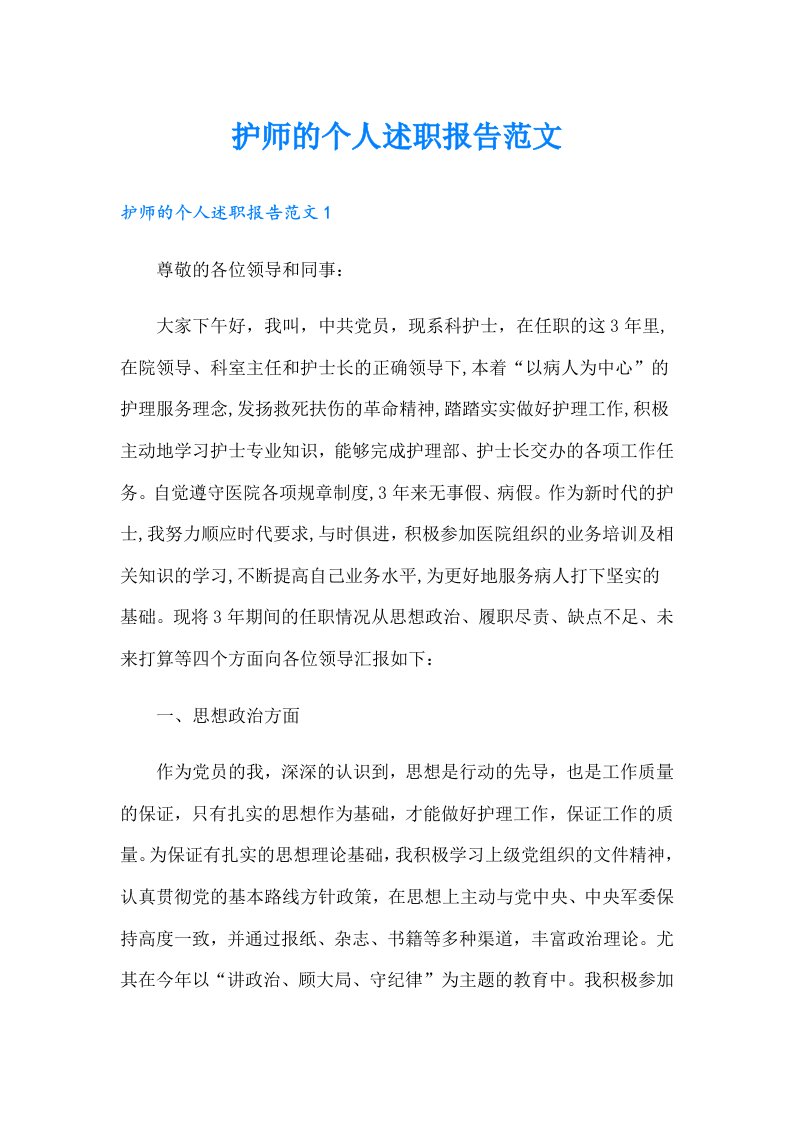 护师的个人述职报告范文