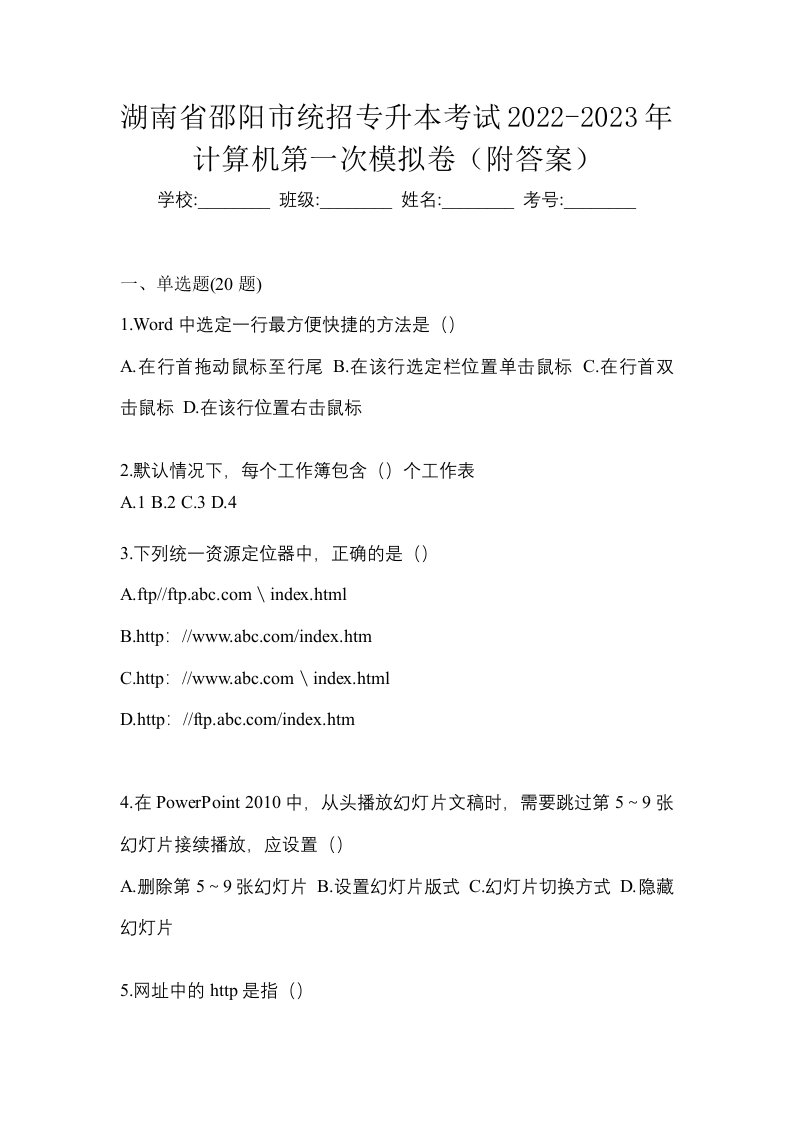 湖南省邵阳市统招专升本考试2022-2023年计算机第一次模拟卷附答案