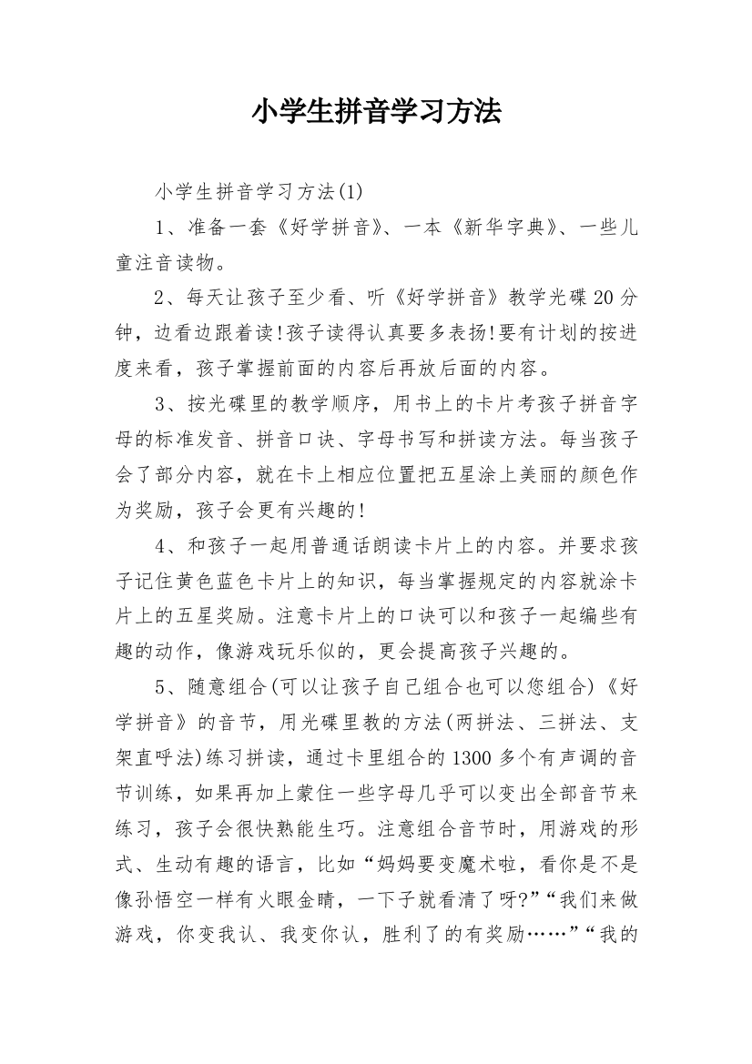 小学生拼音学习方法