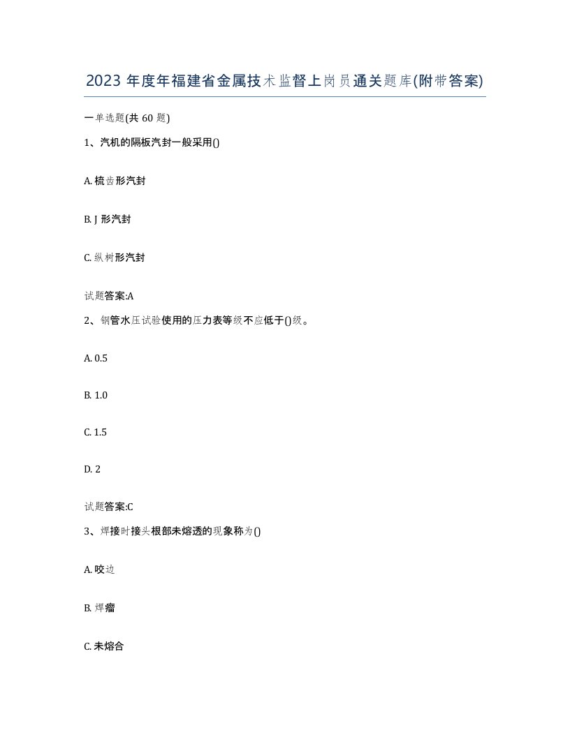 2023年度年福建省金属技术监督上岗员通关题库附带答案