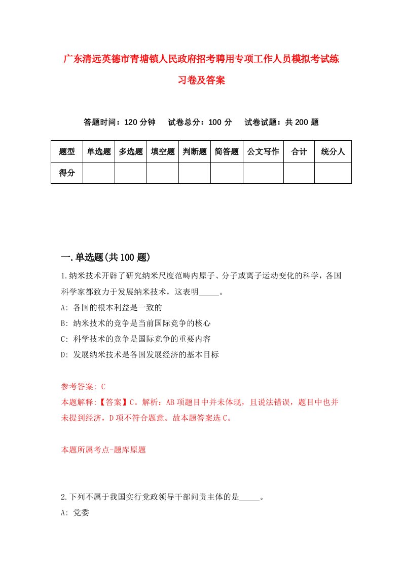 广东清远英德市青塘镇人民政府招考聘用专项工作人员模拟考试练习卷及答案第4套