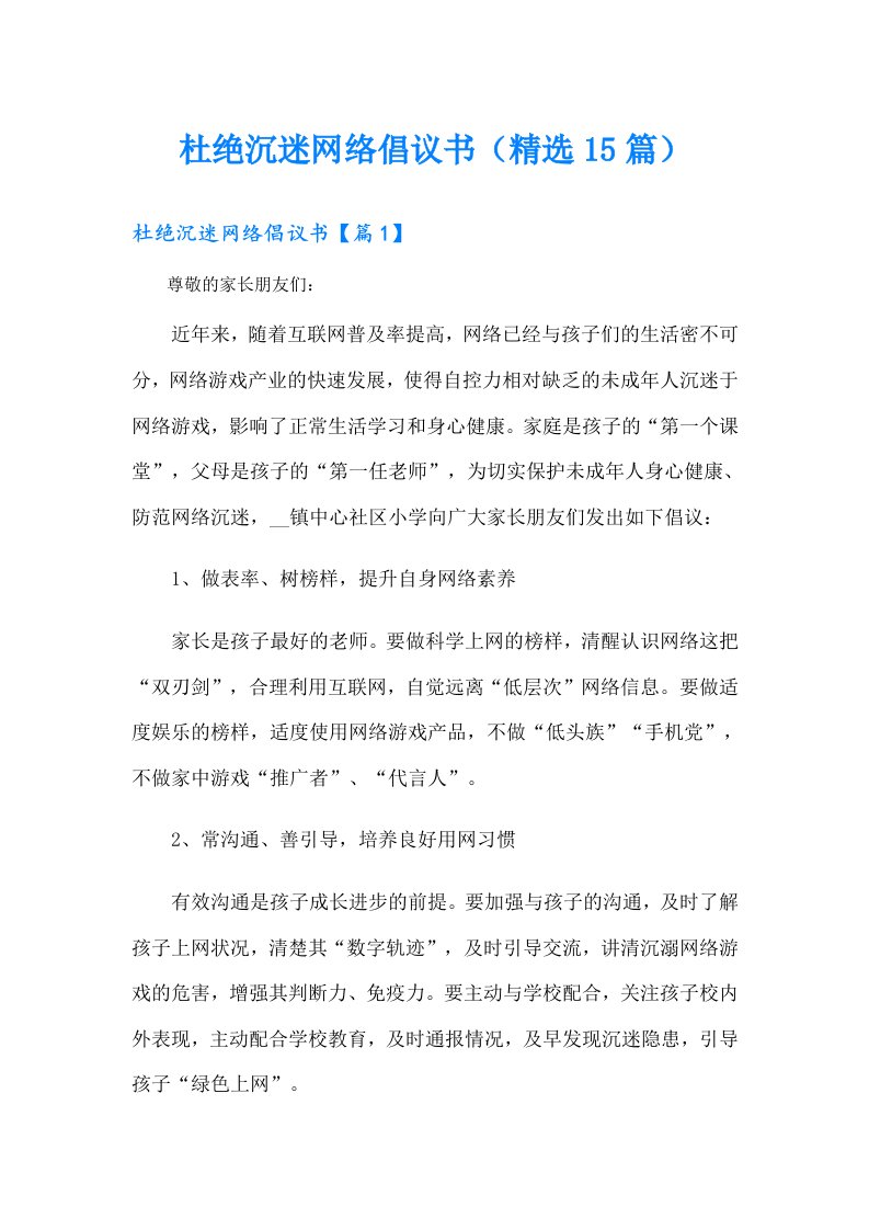 杜绝沉迷网络倡议书（精选15篇）